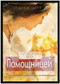 сотворена его помощницей (Как Бог может сделать ваш брак восхитительным) by Debi Pearl, 9781616440251
