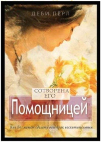 сотворена его помощницей (Russian Edition) by Debi Pearl, 9781616440251