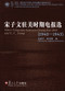 Select Telegrams between Chiang Kai-shek and T. V. Soong (1940-1943) by Wu Jingping, Tai-Chun Kuo, 9787309059564