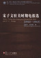 Select Telegrams between Chiang Kai-shek and T. V. Soong (1940-1943) by Wu Jingping, Tai-Chun Kuo, 9787309059564