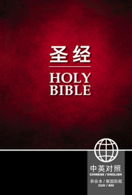Chinese CUV (Simplified Script)/English NIV Bilingual Bible, Hardcover, Black by Zondervan, 9781563208294