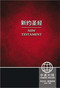 Chinese CUV (Simplified Script)/English NIV Bilingual New Testament, Paperback, Red by Zondervan, 9781623371449