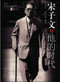 T. V. Soong (His Life and Times) by Wu Jingping, Tai-Chun Kuo, 9787309059588