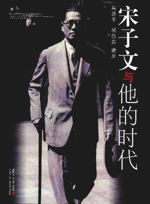 T. V. Soong (His Life and Times) by Wu Jingping, Tai-Chun Kuo, 9787309059588