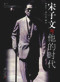 T. V. Soong (His Life and Times) by Wu Jingping, Tai-Chun Kuo, 9787309059588