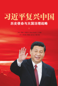 Xi Jinping's China Renaissance (Chinese Edition) (Historical Mission and Great Power Strategy) by Ross Terrill, Zhou Xingwang, Tan Huosheng, Ying Cheng, 9781627740319
