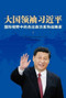 Great Power Leader Xi Jinping (Chinese Edition) (International Perspectives on China's Leader) by Ross Terrill, Liu Hong, 9781627740517