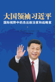 Great Power Leader Xi Jinping (Chinese Edition) (International Perspectives on China's Leader) by Ross Terrill, Liu Hong, 9781627740517