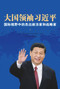 Great Power Leader Xi Jinping (Chinese Edition) (International Perspectives on China's Leader) by Ross Terrill, Liu Hong, 9781627740517