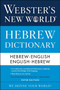 Webster's New World Hebrew Dictionary by Hayim Baltsan, 9780544944169
