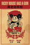 Ricky Rouse Has a Gun by Jörg Tittel, John Aggs, Christopher Sprigman, 9781906838829