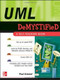 UML Demystified by Paul Kimmel, 9780072261820