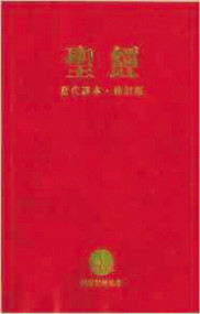 Chinese Contemporary Bible (Traditional Script), Large Print, Paperback, Red by  Zondervan, 9781563208140