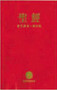 Chinese Contemporary Bible (Traditional Script), Large Print, Paperback, Red by  Zondervan, 9781563208140