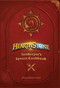 Hearthstone: Innkeeper's Tavern Cookbook by Chelsea Monroe-Cassel, 9781683831426