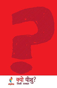 Why Jesus? Hindi Edition by Nicky Gumbel, 9781912263356
