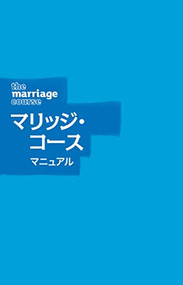 Marriage Course Guest Manual, Japanese Edition by Nicky Lee, Sila Lee, 9784903206028