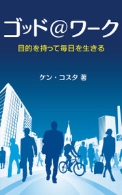 God At Work, Japanese Edition by Nicky Gumbel, 9784903206035