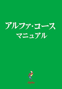 Alpha Guide, Japanese Edition by Nicky Gumbel, 9784990121310