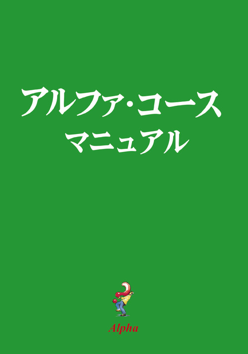 Alpha Guide, Japanese Edition by Nicky Gumbel, 9784990121310