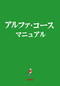 Alpha Guide, Japanese Edition by Nicky Gumbel, 9784990121310