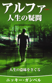 Questions of Life, Japanese Edition by Nicky Gumbel, 9784990121334