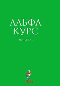 Alpha Guide, Russian Edition by Nicky Gumbel, 9785904512040