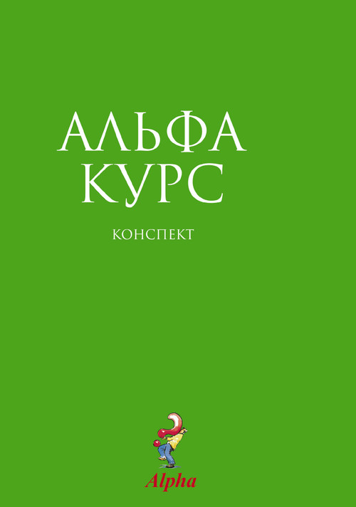 Alpha Guide, Russian Edition by Nicky Gumbel, 9785904512040