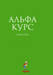 Alpha Guide, Russian Edition by Nicky Gumbel, 9785904512040