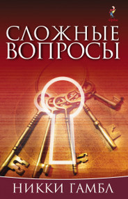 Searching Issues, Russian Edition by Nicky Gumbel, 9785904512095
