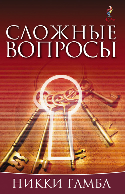 Searching Issues, Russian Edition by Nicky Gumbel, 9785904512095