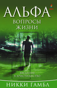 Questions of Life, Russian Edition by Nicky Gumbel, 9785904512149