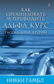 Telling Others Book, Russian Edition by Nicky Gumbel, 9785904512200