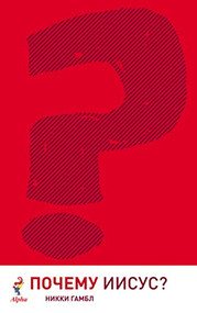Why Jesus? Russian Edition by Nicky Gumbel, 9785905027093