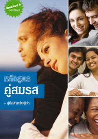 Marriage Course Leader's Guide, Thai Edition by Nicky Lee, Sila Lee, 9786167860008