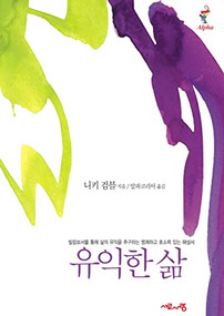 A Life Worth Living, Korean Edition by Nicky Gumbel, 9788984710191