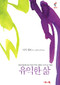 A Life Worth Living, Korean Edition by Nicky Gumbel, 9788984710191
