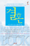 Marriage Book, Korean Edition by Nicky and Sila Lee, 9788984710641