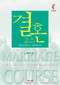 Marriage Course Guest Manual, Korean Edition by Nicky and Sila Lee, 9788984710757