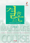 Marriage Course Guest Manual, Korean Edition by Nicky Lee, Sila Lee, 9788984710757