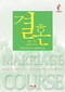 Marriage Course Leader's Guide, Korean Edition by Nicky and Sila Lee, 9788984710764