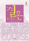 Marriage Preparation Course Guest Manual, Korean Edition by Nicky and Sila Lee, 9788984711679