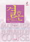 Marriage Preparation Course Guest Manual, Korean Edition by Nicky Lee, Sila Lee, 9788984711679