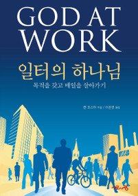 God at Work, Korean Edition by Nicky Gumbel, 9788984712447