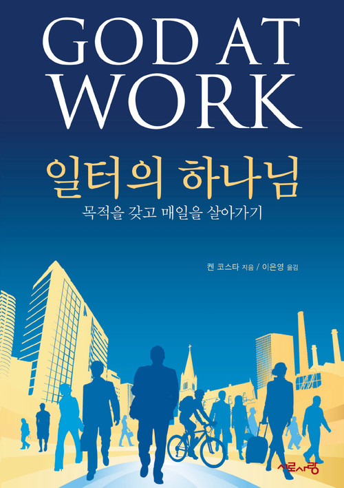 God at Work, Korean Edition by Nicky Gumbel, 9788984712447