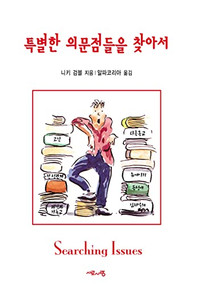 Searching Issues, Korean Edition by Nicky Gumbel, 9788986876178