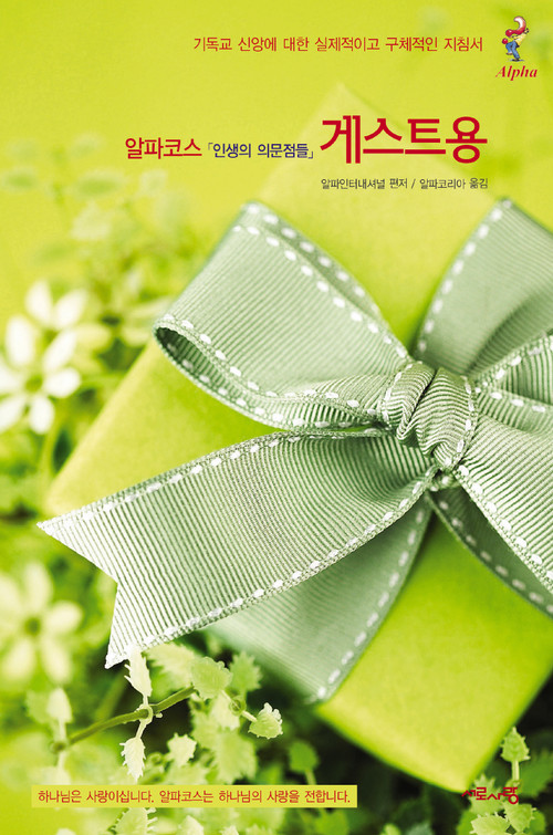 Alpha Guide, Korean Edition by Nicky Gumbel, 9788986876550