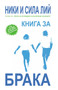 Marriage Book, Bulgarian Edition by Nicky and Sila Lee, 9789549257335