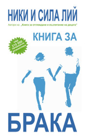 Marriage Book, Bulgarian Edition by Nicky Lee, Sila Lee, 9789549257335