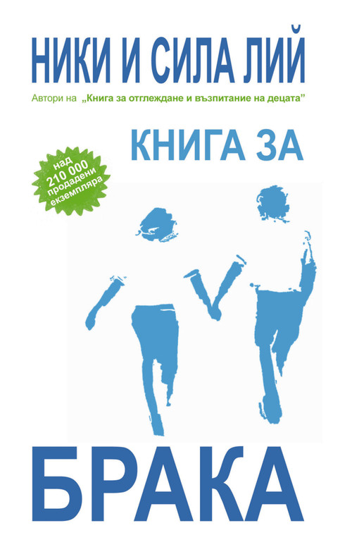 Marriage Book, Bulgarian Edition by Nicky Lee, Sila Lee, 9789549257335